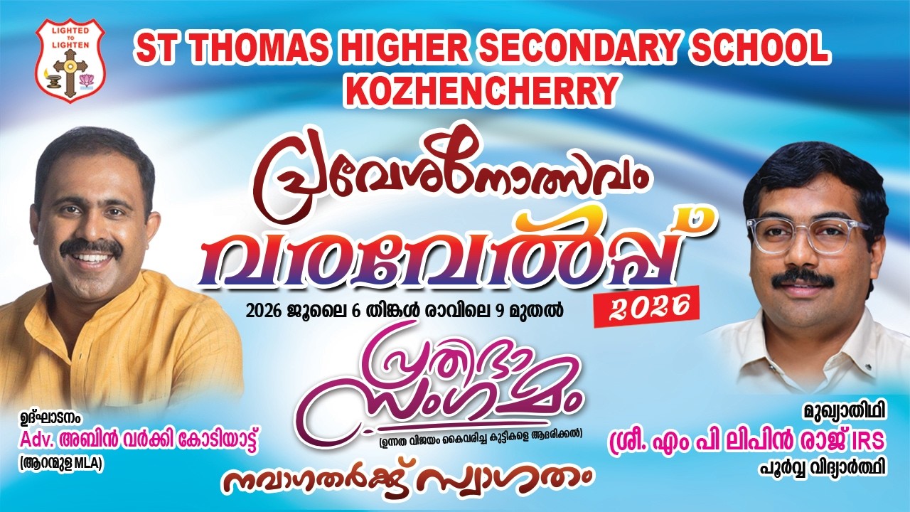 വരവേൽപ്പ്-2026 || പ്രതിഭാ സംഗമം || St Thomas HSS Kozhencherry || 06/07/2026