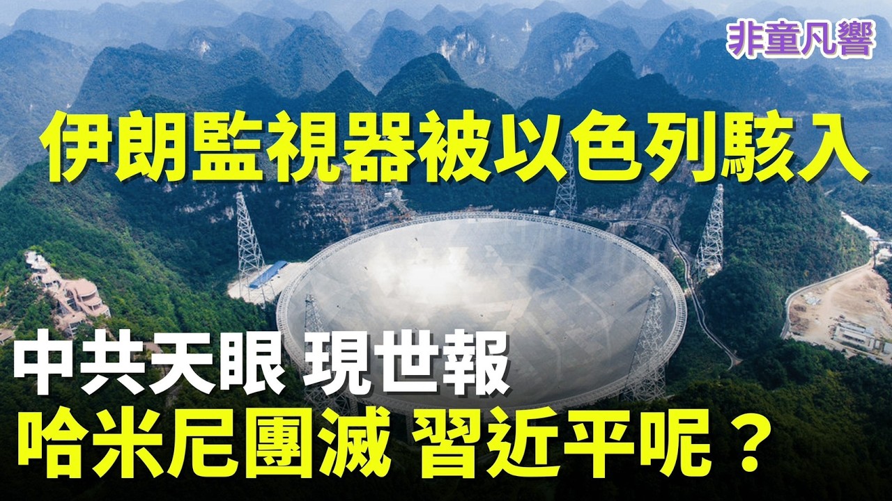 習近平還有一條路可走，主動奉上「武器去核」切結書。如果還想武力犯台，美軍黑科技，分分鐘可以統整衛星與地面情報，鎖定習近平行蹤。甚至利用中共的天眼天網，反殺習近平。｜2026.3.4【非童凡響】