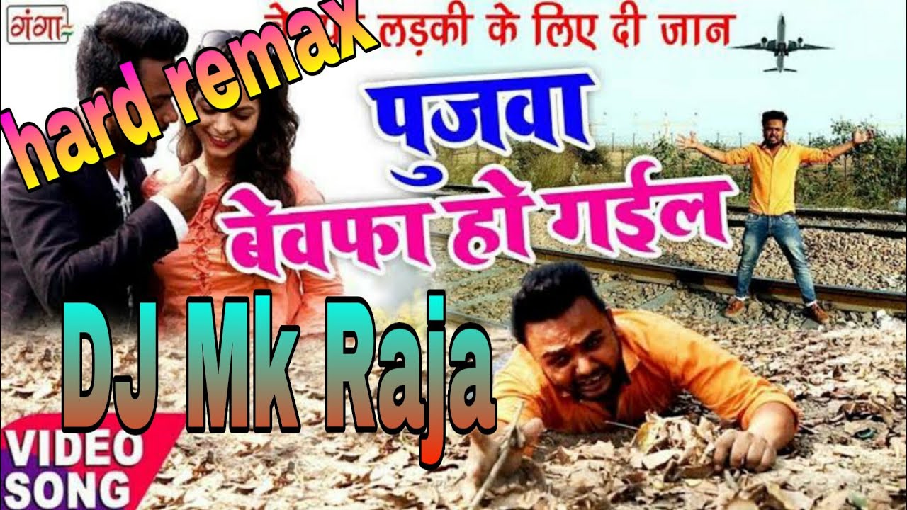 Hamar pujawa Bewafa Ho Gail Bhojpuri  DJ Hard remix  hit song  DJ Mk Raja