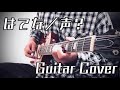 はてな/声? 弾いてみた Guitar Cover