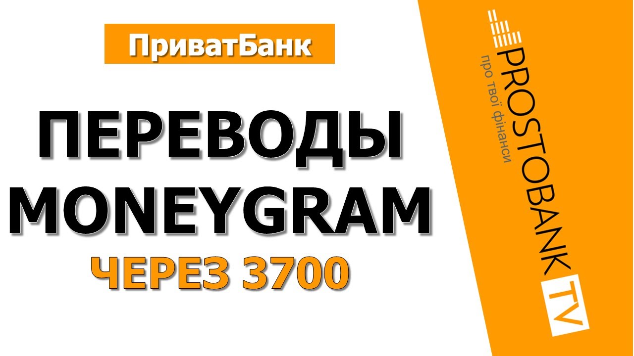MoneyGram через 3700: как отправить и получить перевод за 2 минуты