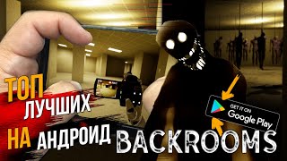 ТОП ЛУЧШИХ BACKROOMS НА АНДРОИД | ИГРЫ ПРО ЗАКУЛИСЬЕ