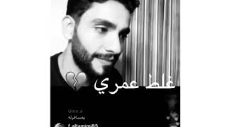 احتاجك انا 💔 غلط عمري نمر الحسون💔😢صوتهاااا نااار 🔥 لايفوتكم المقطع #نمر_الحسون