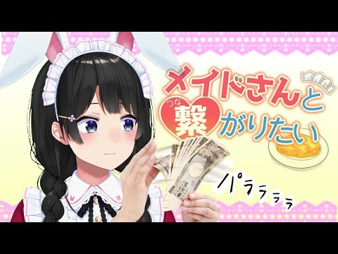 出禁されたらゲームオーバー！メイドと”繋がる”ゲーム【メイドさんと