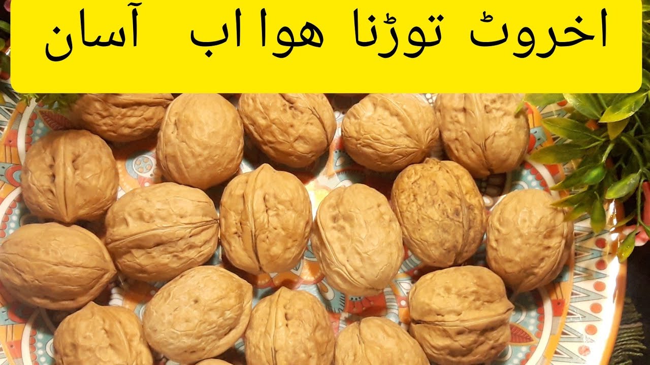 Easy way to open a walnut Shell اخروٹ توڑنا ھوا اب آسانAkhrot todne