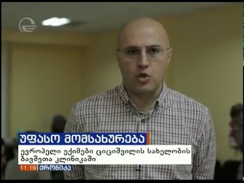 ევროპელი ექიმები ციციშვილის სახელობის ბავშვთა კლინიკაში