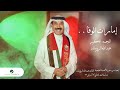 Abdullah Al Ruwaished - Emarat Al Wafa | Official Video Clip 2023 | عبدالله الرويشد - إمارات الوفا