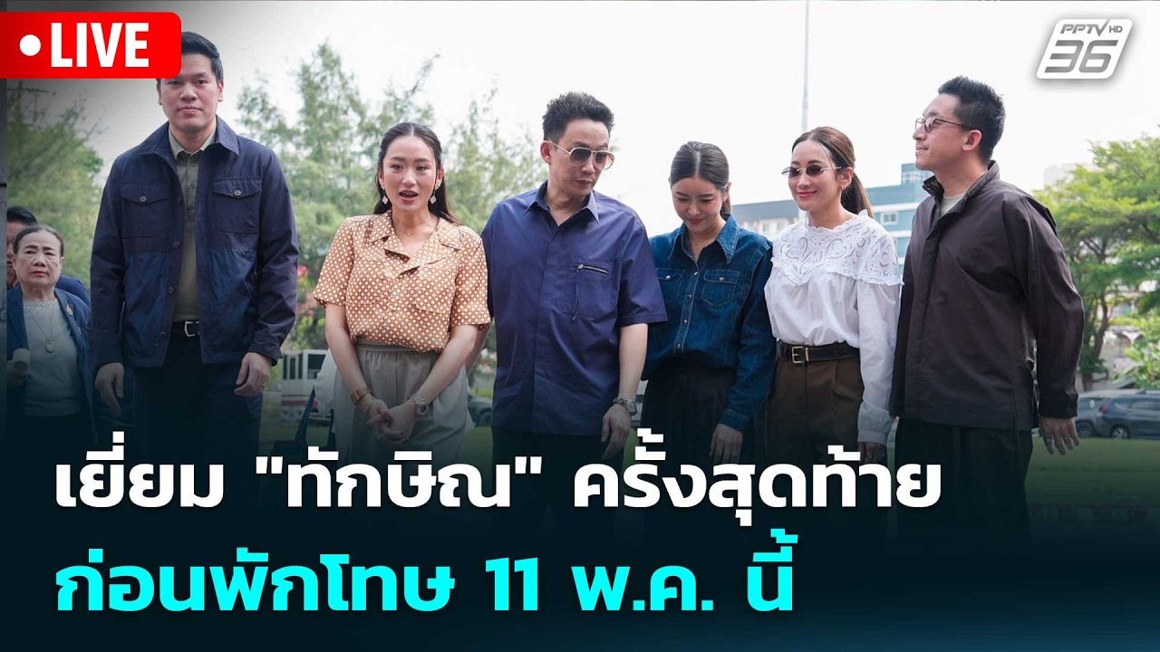 🔴 Live เที่ยงทันข่าว | เยี่ยม "ทักษิณ" ครั้งสุดท้าย ก่อนพักโทษ 11 พ.ค. นี้ | 7 พ.ค. 69