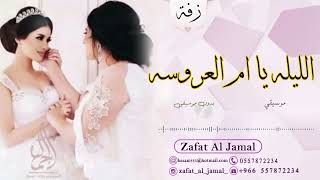 زفة ام العروس 2023 | الليلة يا ام العروسه | محمد عبده | لسماع النسخه بالاسماء