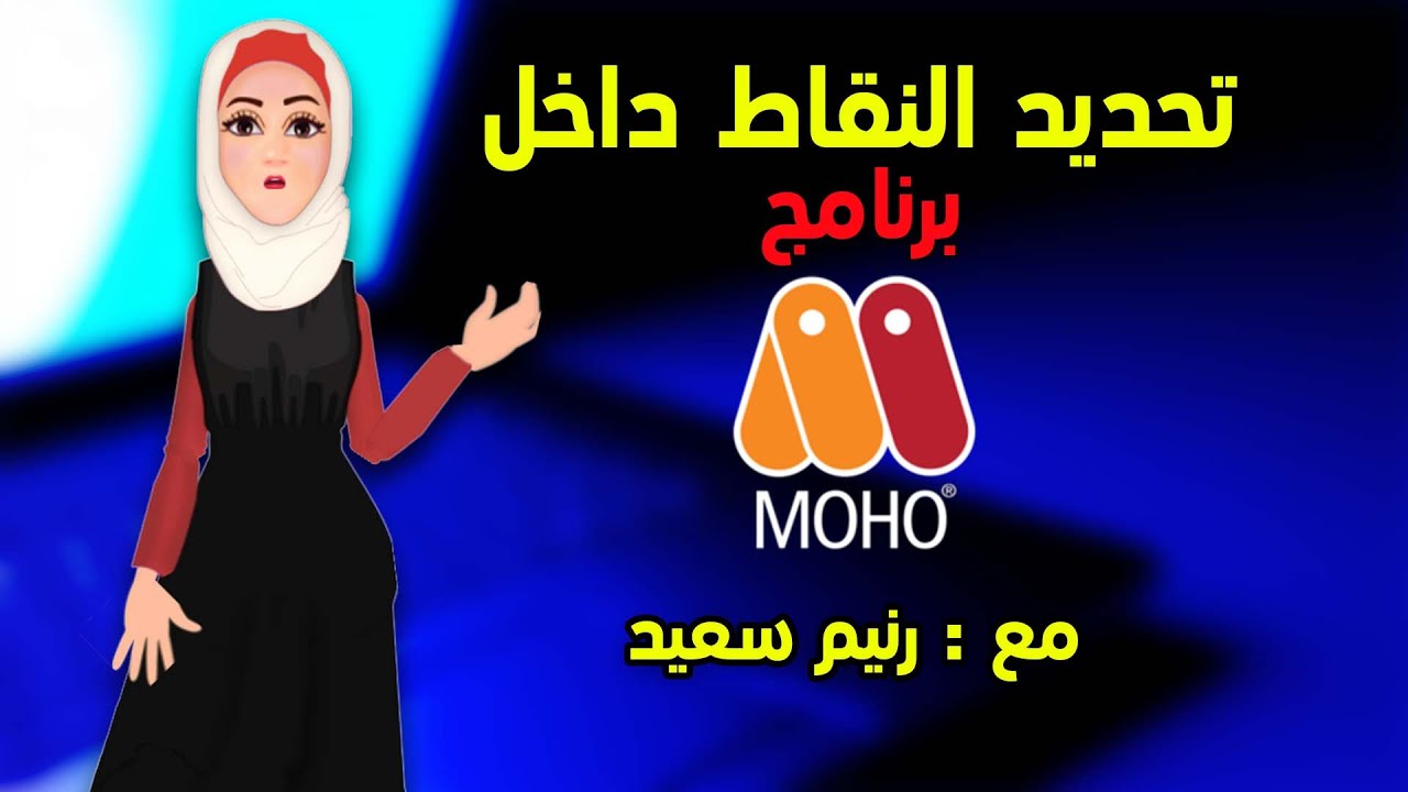 03 تحديد النقاط داخل برنامج موهوانيمي استوديو (course moho)(تعليم موهو ...