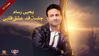 جلسة قد عشق قلبي - يحيى رسام | Yahya Rasam - Jalsat Qad Eashiq Qalbi