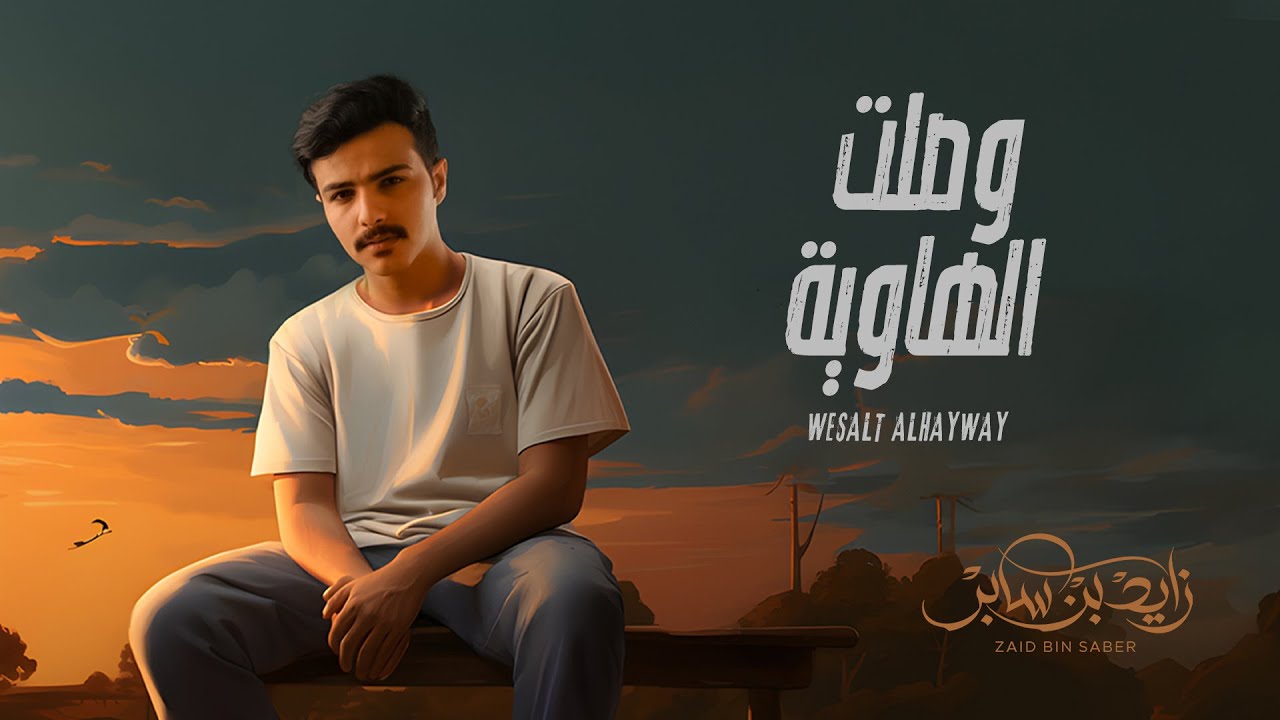 زايد بن سابر - وصلت الهاوية (حصرياً) | 2023