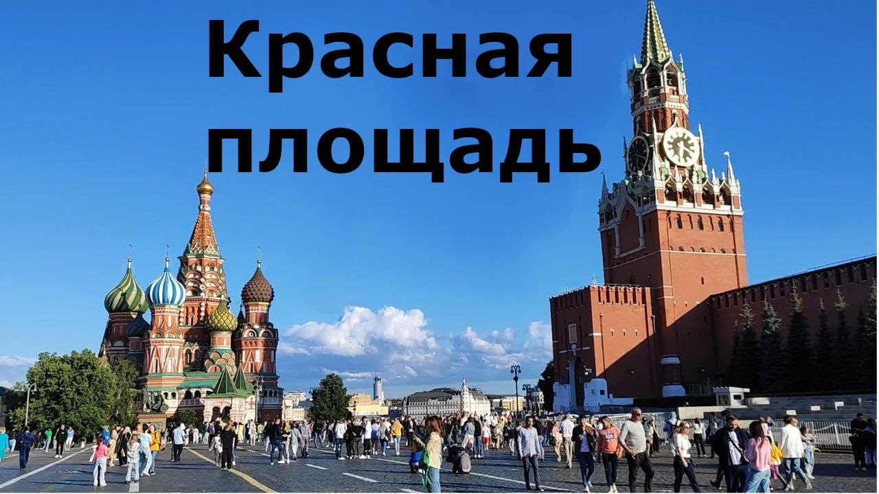 Красная площадь  -  и что там интересного?