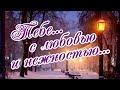 Для тебя, с любовью и нежностью!  Сладких снов!