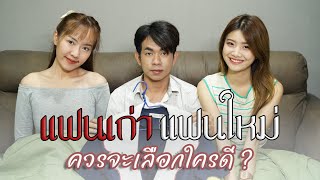 แฟนเก่าแฟนใหม่ ควรเลือกใครดี !?