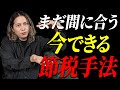 会社員でも関係なく使えるここでしか語られない手取りを増やす節税