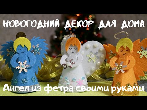 Ангелы из фетра новогодние своими руками