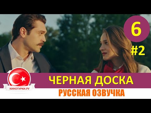 Черная доска 6 серия русская озвучка [Фрагмент №2]