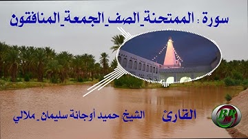 سورة الممتحنة و الصف والجمعة و المنافقون -تلاوة الشيخ-حميد أوجانة سليمان بن الناصر - ملالي