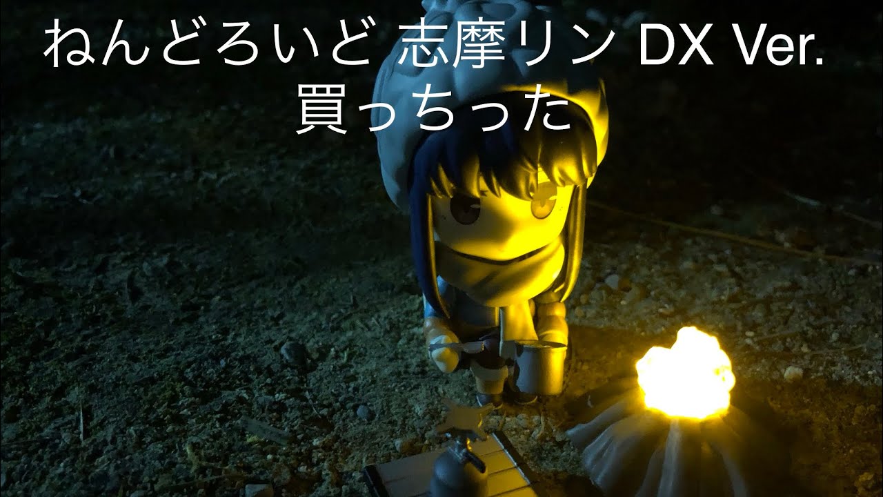 ねんどろいど 志摩リン Dx Ver 買っちった Youtube