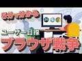 【戦略】五分で分かる、ブラウザ戦争【ドラマ】