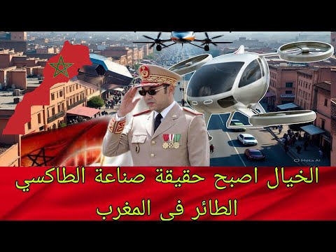 المغرب يحل ق نحو المستقبل من الأرض إلى السماء ويدخل عصر التاكسي الطائر