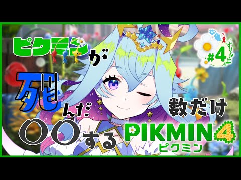 【PIKMIN４】ピクミンたちの死んだ数だけ〇〇する配信　#4【Vtuber/蒼依結縁】