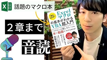 【1～2章まで全て音読】書籍「2時間でExcelマクロの基本がわかるVBA超入門」のお試し視聴動画