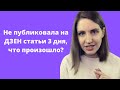 ЧТО БУДЕТ ЕСЛИ НЕ ПУБЛИКОВАТЬ СТАТЬИ НА ДЗЕНЕ 3 ДНЯ?