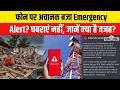 Emergency Alert System: फोन पर सायरन वाला अलर्ट क्यों आया? Amit Shah। Pm Modi