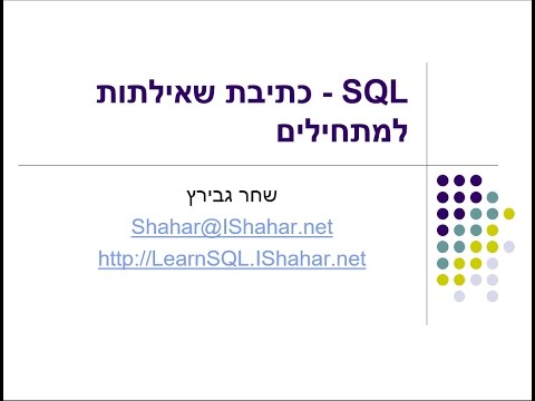 כתיבת שאילתות SQL בסיסיות - הרצאת מבוא
