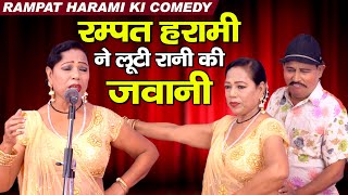 Nautanki 2021 | रानी बाला की पहली जवानी लूट कर ले गया रम्पत हरामी | Rampat Harami Comedy #funnyvideo
