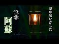 青葉薫る阿蘇の自然に癒される