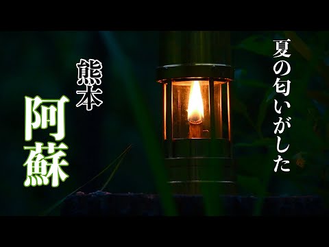 青葉薫る阿蘇の自然に癒される