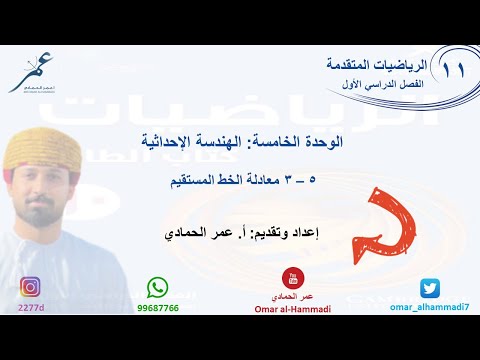 5 3 درس معادلة الخط المستقيم الرياضيات الصف الحادي عشر متقدم أ عمر الحمادي