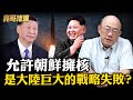 荷蘭安世半導體是否有美國下指導棋?大陸稀土有對俄、朝鮮、伊朗、巴基斯坦管制嗎?【亮友問答|郭正亮 精選】@funseeTW @Guovision-TV