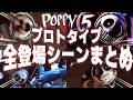 Poppy Playtime Chapter5 プロトタイプ 全登場シーン ボス戦まとめ