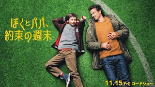 映画『ぼくとパパ、約束の週末』本予告 2024年11月15日(金)全国