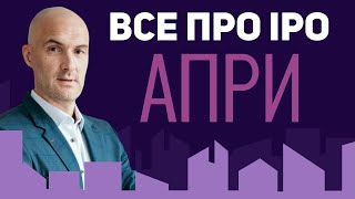 Все  интервью с компанией, про ipo апри.