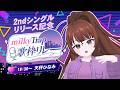 【 #milkyTrap歌枠リレー】天秤ひなみで~す(固有の挨拶)【Vtuber】