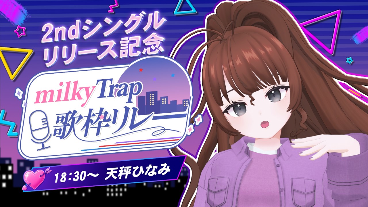 【 #milkyTrap歌枠リレー】天秤ひなみで~す(固有の挨拶)【Vtuber】