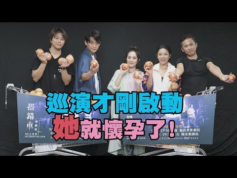 【喜上加喜】丁噹"搭錯車"旗艦版將起跑 羅美玲才剛加入就懷孕將挺肚巡演