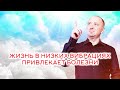 ЖИЗНЬ В НИЗКИХ ВИБРАЦИЯХ ПРИВЛЕКАЕТ БОЛЕЗНИ – Михаил Агеев