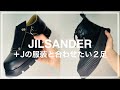 【JILSANDER】＋J（プラスジェイ）再来。JILSANDERの靴2足を紹介します。