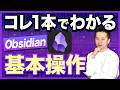 【2026年最新】Obsidianはこの1本でOK!導入から設定まで完全解説