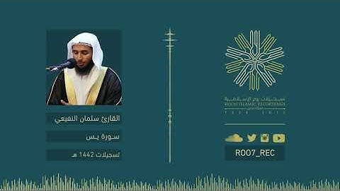 سورة يس - القارئ سلمان النفيعي