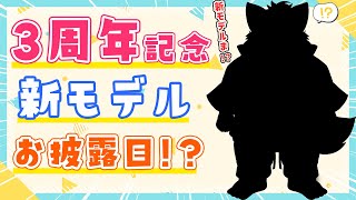【3周年記念】三周年記念！新モデルお披露目！？【ありがとう】
