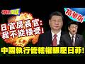 中國與日本的軍事緊張