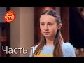 МастерШеф Дети - Сезон 1 - Выпуск 6 - Часть 1 из 10