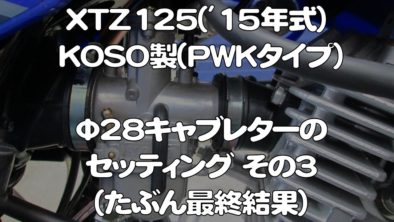 Xtz125 15年式 Koso製 Pwkタイプ F28キャブレターのセッティング その３ たぶん最終結果 Youtube